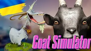 КОЗЯЧИЙ КРИМІНАЛ!! GOAT SIMULATOR СТРІМ #1