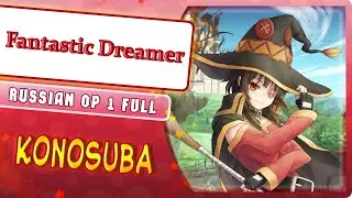 KonoSuba 1 OP [Fantastic Dreamer] (Russian Cover by Marie Bibika)