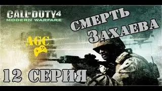 Call of Duty 4: Modern Warfare - 12 серия ( спасение Грикса, смерть Захаева )