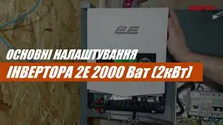 Налаштування гібридного інвертора | Комплект резервного живлення для дому, квартири, котла