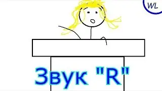 произносим звук 