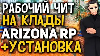ЛУЧШЕЕ ВХ НА КЛАДЫ И ДРУГОЕ + УСТАНОВКА - ЛУЧШИЙ ЗАРОБОТОК НА Arizona RP | Чит на клады аризона рп