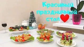 КРАСИВЫЙ ПРАЗДНИЧНЫЙ СТОЛ НА НОВЫЙ 2021 ГОД // НОВОГОДНИЙ СТОЛ // ЗАКУСКИ И САЛАТЫ