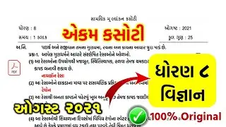 Std 8 Science Ekam Kasoti Solution August 2021 | dhoran 8 vignan paper solution 2021 | Std 8 vignan