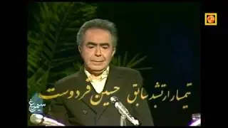 حسین فردوست در سیمای جمهوری اسلامی - قسمت اول