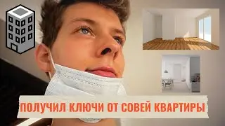 ПОЛУЧИЛ КЛЮЧИ ОТ КВАРТИРЫ/ АНДРЕЙ СМОРЖОК/ НОВАЯ КВАРТИРА