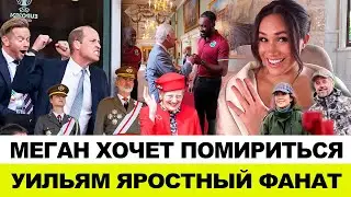 КОРОЛЬ ПРИНЯЛ ОТСТАВКУ СУНАКА | УИЛЬЯМ НЕ ПРОПУСКАЕТ ФУТБОЛ | МЕГАН ЖАЖДЕТ МИРА | ЛЕОНОР И ОТЕЦ