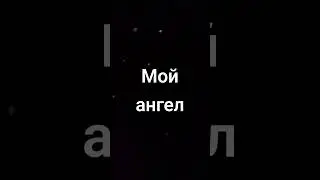 Мой ангел обними меня крылом 