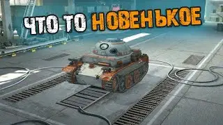 ЧТО-ТО НОВЕНЬКОЕ