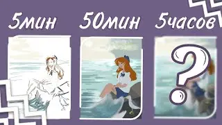 РИСУЮ АРТ ЗА 5МИН | 50МИН | 5ЧАСОВ