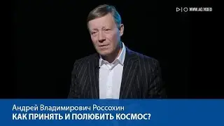 Как принять и полюбить космос?