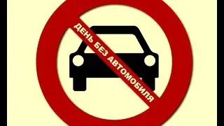 ДЕНЬ БЕЗ АВТО