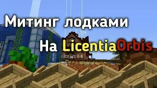Митинг лодками на Licentia Orbis. Видео от 23.02.2020
