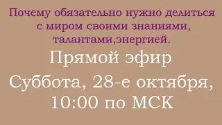 Почему обязательно нужно делиться с миром своими знаниями, талантами, энергией.