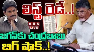 🔴LIVE: లిస్ట్ రెడీ.. జగన్ కు చంద్రబాబు బిగ్ షాక్..! || CM Chandrababu || YS Jagan || ABN Telugu