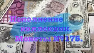 Пополнение коллекции. Монеты №175.