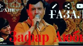 ЗАФАР АЮБИ ГАЗАЛХОИ БЕХТАРИН АРХИВ ZAFAR AYBI