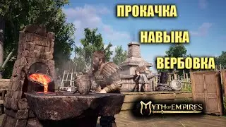 Myth of Empires ✅ ПРОКАЧКА НАВЫКА ВЕРБОВКА ✅