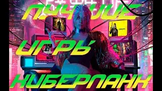 ЛУЧШИЕ ИГРЫ В СТИЛЕ КИБЕРПАНКА | DEUS EX, GHOSTRUNNER, CYBERPUNK 2077