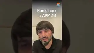 Один кавказец — и вся рота в порядке!