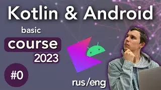 Android. Kotlin. Курс для начинающих. Введение.