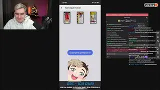 БРАТИШКИН гадает подписчикам на  картах таро