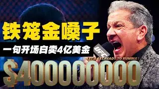 一句开场白卖4亿美刀，主持UFC一小时10万刀，MMA最贵的好声音  Bruce Buffer