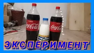 ЭКСПЕРИМЕНТ КОКА КОЛА ПРОТИВ МЕНТОС И МОЛОКО.