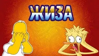 Жиза, Это Когда...