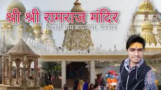 Ram Raj Mandir Chitahi Dham Baghmara || #RamMandir  #RamRajMandir #SukhdevSinghRaj