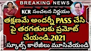 TS Schools Colleges Bandh Today || Telangana schools Colleges latest news || schools bandh today2021