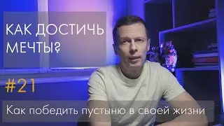 #21 Как достичь мечты. Курс ПРОРЫВ.