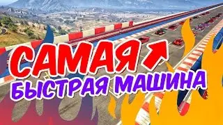 ТЕСТ ВСЕХ СУПЕРКАРОВ В GTA 5! | КАКАЯ МАШИНА  САМАЯ БЫСТРАЯ В ГТА?