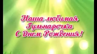 Поздравление для любимой