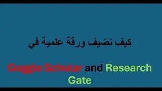 كيف نضيف ورقةعلمية  في - Goggle Scholar and Research Gate