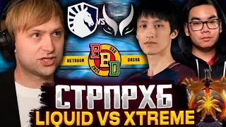 СТАРПЕРХАБ СМОТРЯТ ИГРУ LIQUID VS XTREME GAMING | BETBOOM DACHA 2024 | DOTA 2