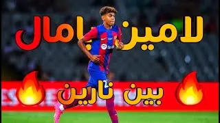 امين يامال: في قلب الصراع بين المغرب وإسبانيا ⚔️⚽
