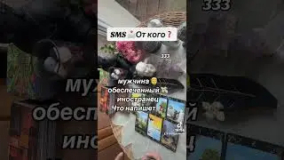 SMS📩ОТ КОГО❓|Таро