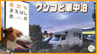 【群馬車中泊場所】道の駅あかぎ前橋・町営新軽井沢駐車場・道の駅ふじみ#アレンHLE#atoz #キャンピングカー#車中泊