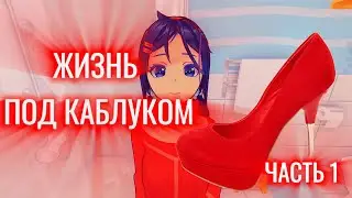 Она вам не милая тянка... / Miside - Часть 1