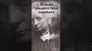 ЕСЛИ ВЫ СЛЫШИТЕ ГОЛОС ПОКОЙНОГО.    ВЕДЬМИНА ИЗБА ▶️ ИНГА ХОСРОЕВА