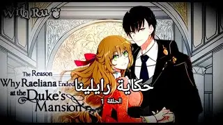 بنت بتدخل رواية و تحب البطل لاكن قدرها الموت 😱😭💔 حكاية ريلينا الحلقة 1