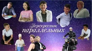 Перекресток параллельных.