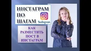 Инстаграм по шагам. Как разместить пост в инстаграм