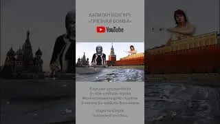 Видео на сингл «Грязная бомба» на канале 