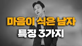 마음이 식은 남자친구 특징 3가지
