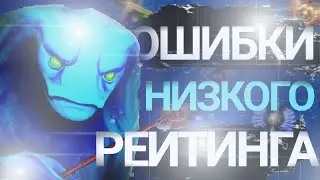 Ошибки НИЗКОГО РЕЙТИНГА | Почему ты стоишь на одном месте?