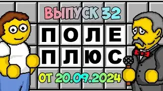 Поле чудес плюс. Выпуск 32 (От 20.09.2024)