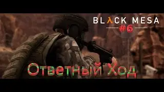 Black Mesa #6 - Тухлогной!