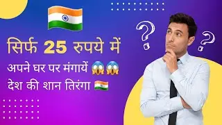 Rs 25 Mein Tiranga Jhanda order kaise karen | 15 August per Tiranga Jhanda order kaise karen